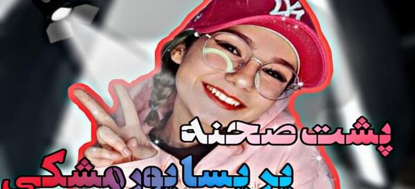 عکس طنز پریسا جدید پشت صحنه