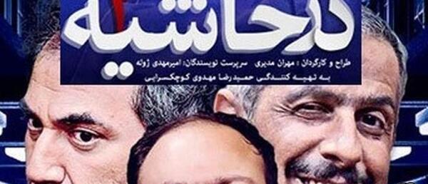 عکس پشت صحنه سریال طنز در حاشیه ۲