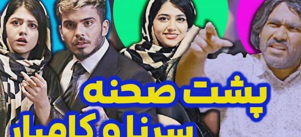 عکس پشت صحنه طنز های سرنا امینی