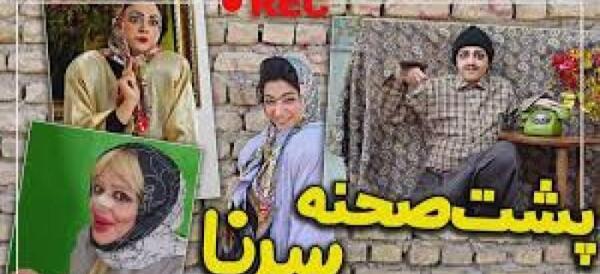 عکس پشت صحنه طنز های سرنا امینی
