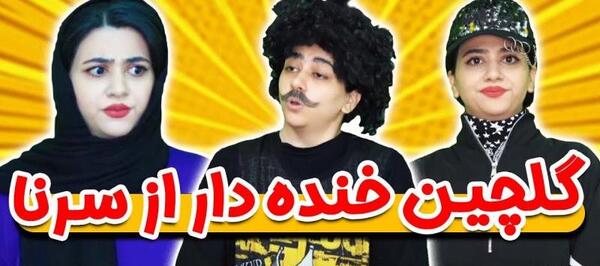 عکس پشت صحنه طنز های سرنا امینی