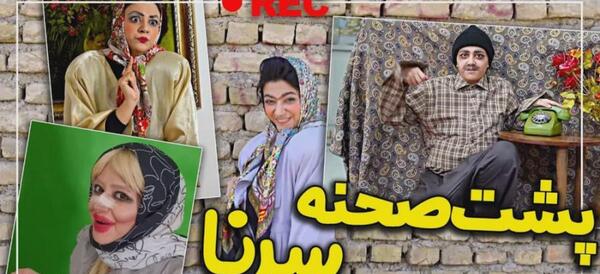 عکس طنز سرنا امینی مسافرت پشت صحنه
