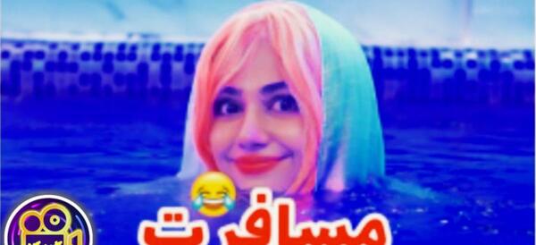 عکس طنز سرنا امینی مسافرت پشت صحنه