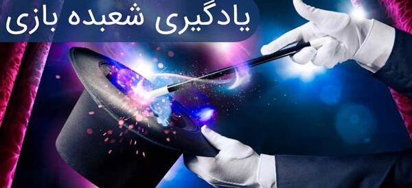 عکس پشت صحنه ی شعبده بازی