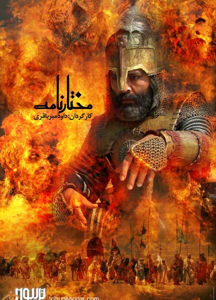 عکس پشت صحنه مختارنامه شهادت مسلم