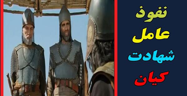عکس مختار پشت صحنه شهادت کیان