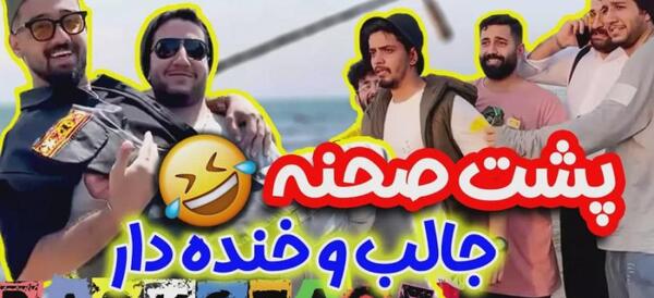 عکس شبکه خنده پشت صحنه آپا آپارات