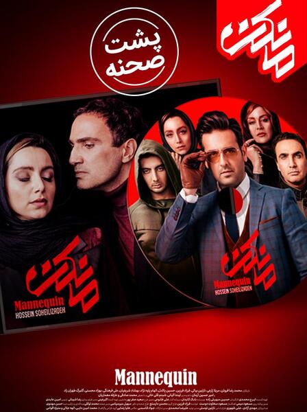 عکس پشت صحنه سریال مانکن فرزاد فرزین