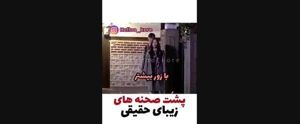 عکس پشت صحنه ی قسمت اخر زیبایی حقیقی