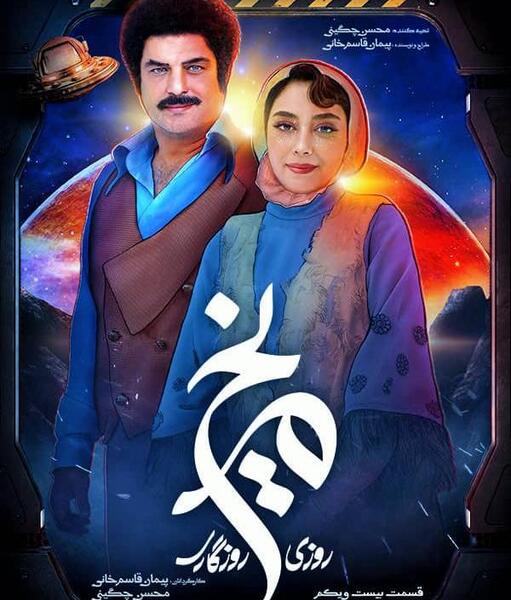 عکس پشت صحنه سریال روزی روزگاری مریخ