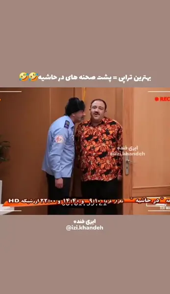 عکس پشت صحنه در حاشیه 1 قسمت 10