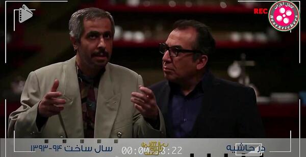عکس پشت صحنه در حاشیه 1 قسمت 1