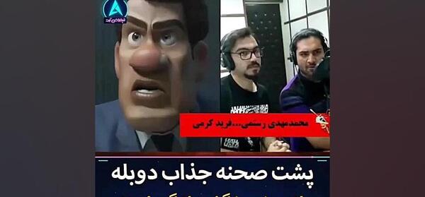 عکس پشت صحنه دوبله انیمیشن شگفت انگیزان