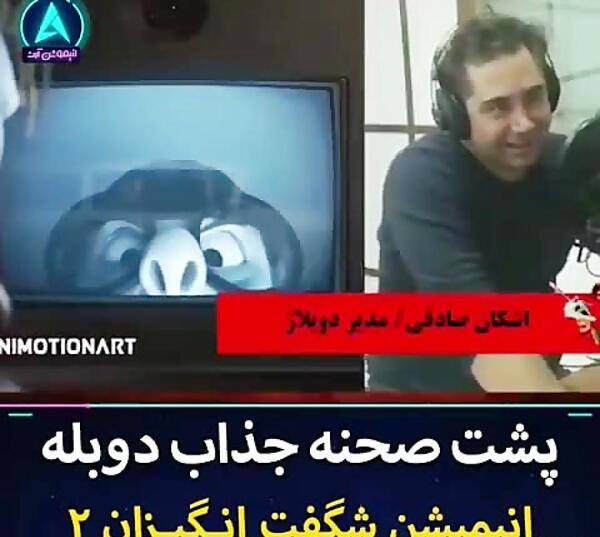 عکس پشت صحنه دوبله انیمیشن شگفت انگیزان