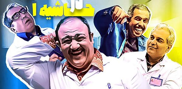 عکس پشت صحنه در حاشیه ۲ قسمت ۱۸