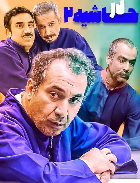 عکس پشت صحنه در حاشیه ۲ قسمت ۱۸