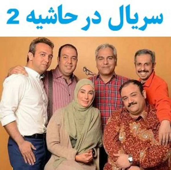 عکس پشت صحنه در حاشیه 2 قسمت 25