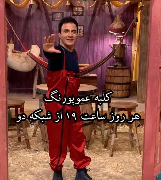 عکس پشت صحنه خنده دار کلبه عمو پورنگ سری جدید