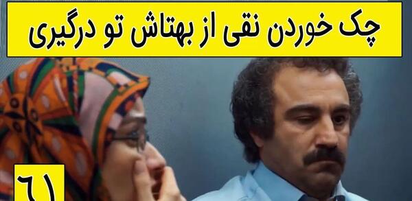 عکس پشت صحنه خنده دار سریال پایتخت ۵
