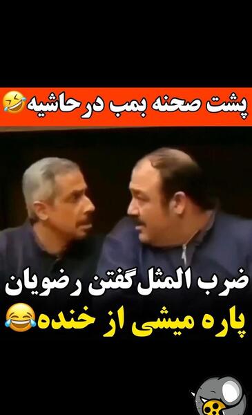عکس پشت صحنه های خنده دار در حاشیه 1