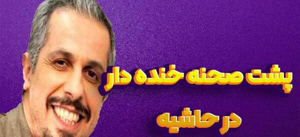 عکس پشت صحنه های خنده دار در حاشیه 1