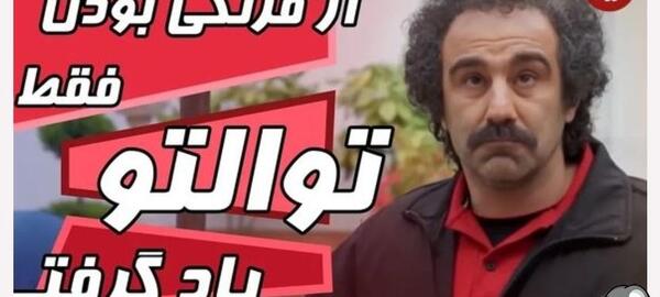 عکس پشت صحنه های خنده دار پایتخت ۶