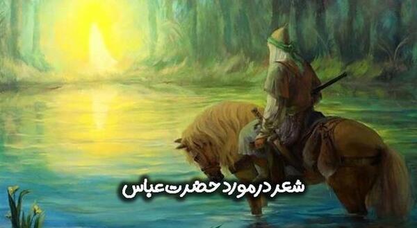 عکس پشت صحنه شهادت حضرت عباس