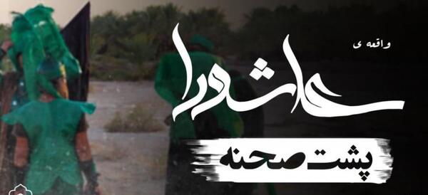 عکس پشت صحنه شهادت حضرت عباس