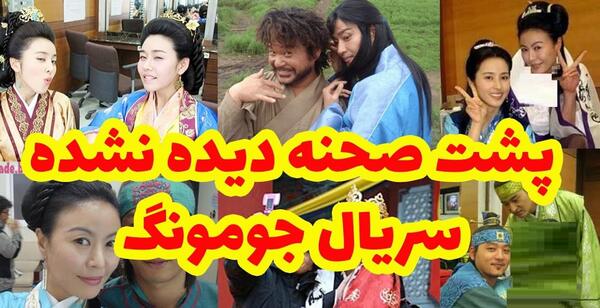 عکس پشت صحنه ی جومونگ دوبله فارسی