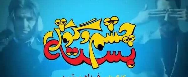 عکس پشت صحنه فیلم چشم و گوش بسته کامل