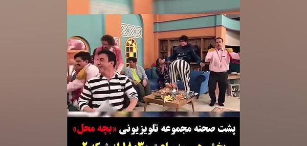 عکس رقص پشت صحنه بچه محل عمو پورنگ