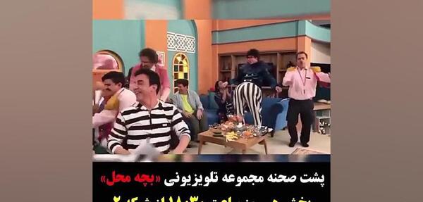 عکس پشت صحنه فیلم عمو پورنگ بچه محل
