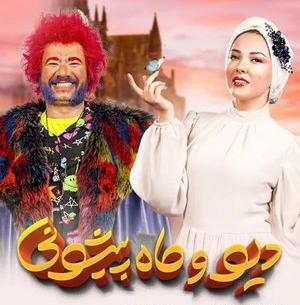 عکس پشت صحنه آهوی پیشونی سفید ۳ کامل