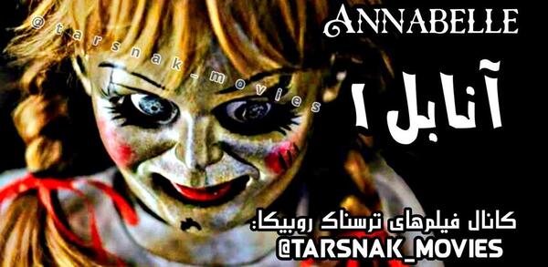 عکس پشت صحنه آنابل 1 دوبله فارسی