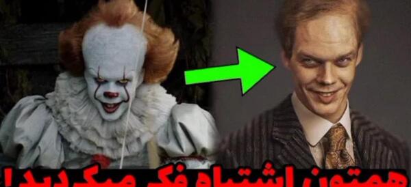 عکس پشت صحنه فیلم ایت ۱ دوبله فارسی