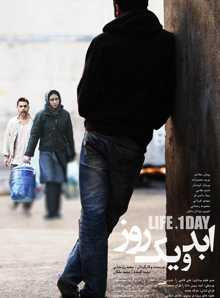 عکس پشت صحنه فیلم ابد و یک روز