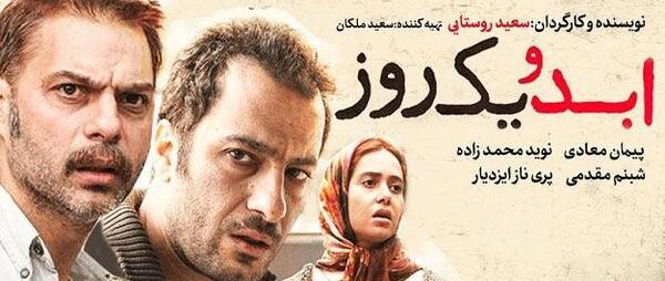 عکس پشت صحنه فیلم ابد و یک روز