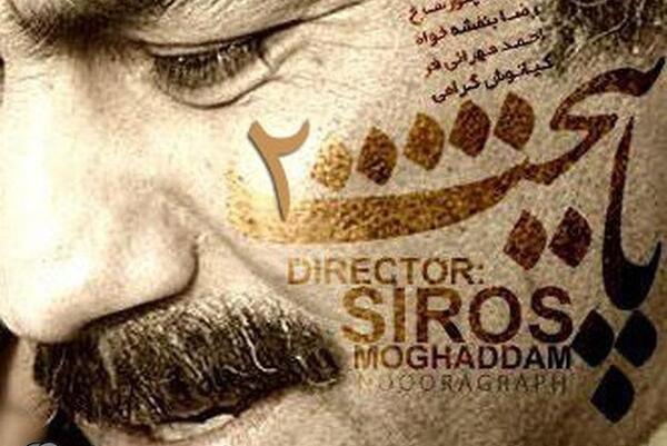 عکس پشت صحنه سریال پایتخت ۲