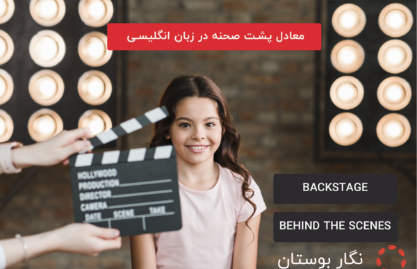 عکس پشت صحنه به زبان انگلیسی