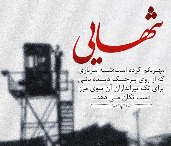 عکس نوشته سرباز مرزبانی