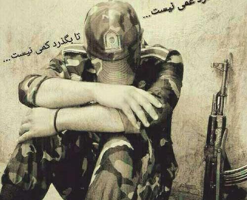 عکس نوشته سرباز مرزبانی