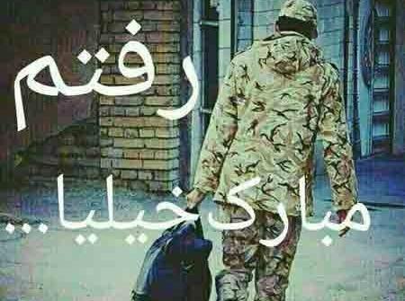 عکس نوشته سرباز مرزبانی