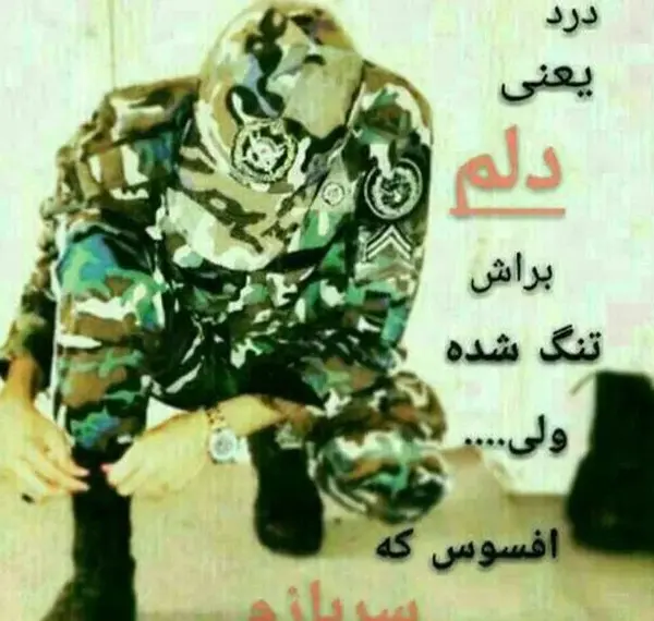 عکس نوشته در مورد مرزبانی