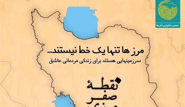 عکس نوشته در مورد مرزبانی
