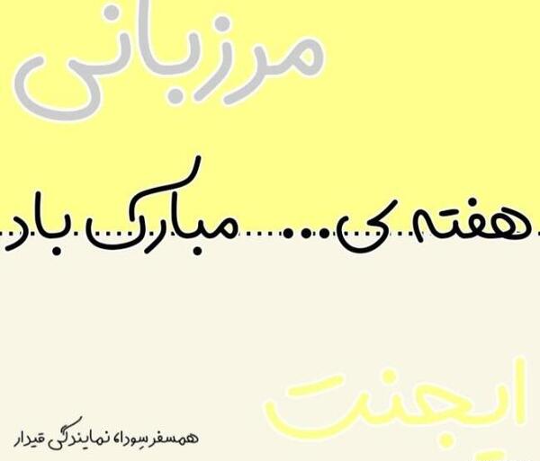 عکس نوشته در مورد مرزبانی