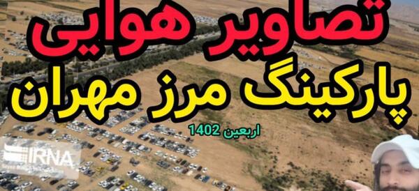 عکس مرز مهران الان