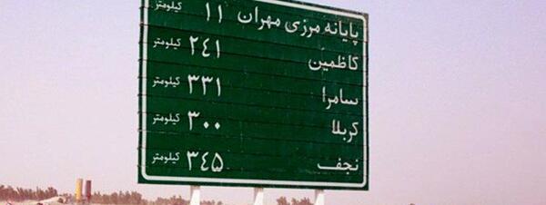 عکس از مرز مهران