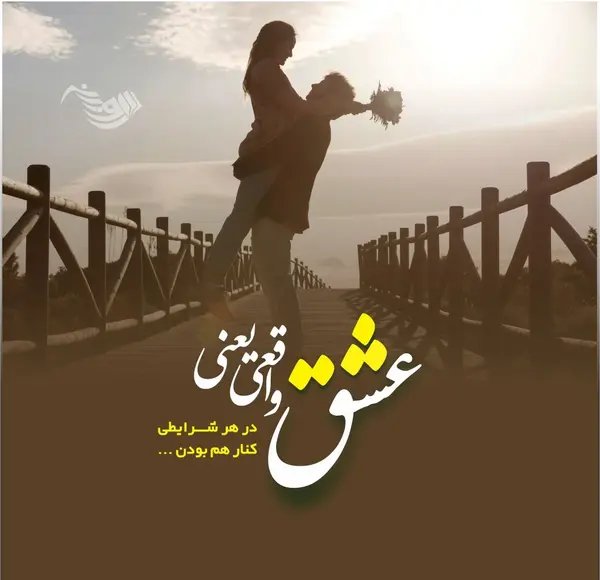 عکس نوشته در مورد دوست داشتن واقعی