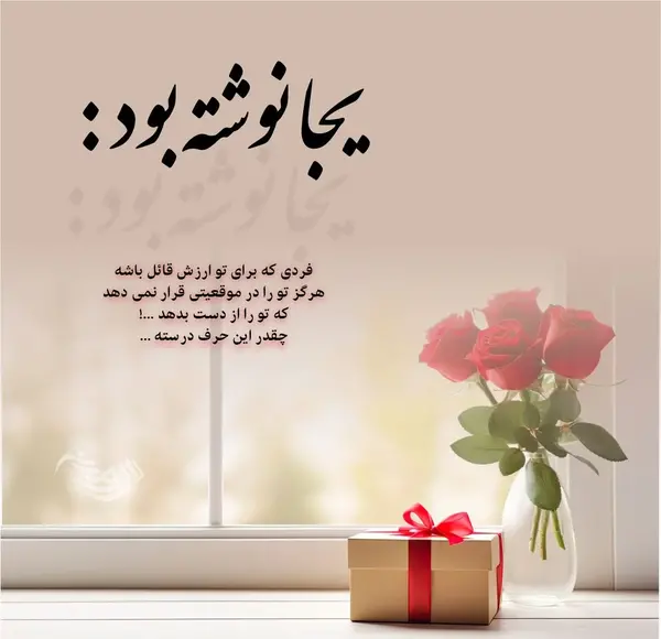 عکس نوشته در مورد دوست داشتن واقعی