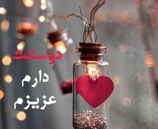 عکس نوشته ی دوست دارم